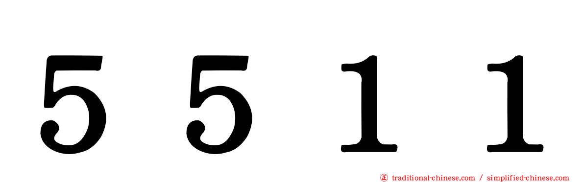５５１１