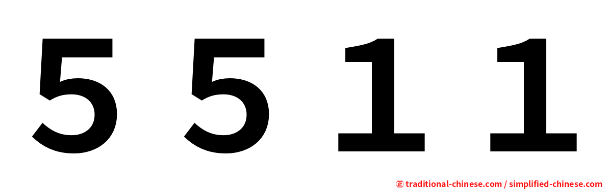 ５５１１