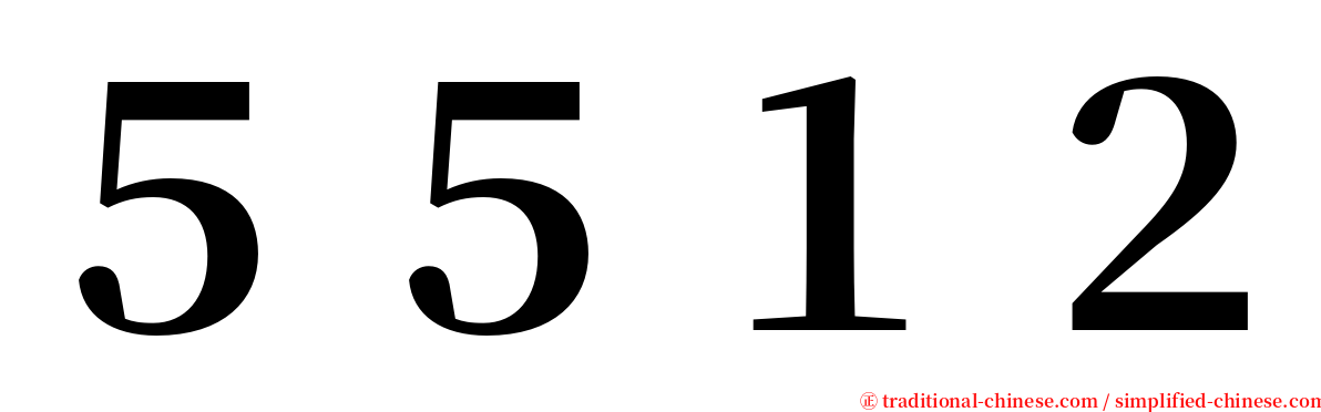 ５５１２ serif font