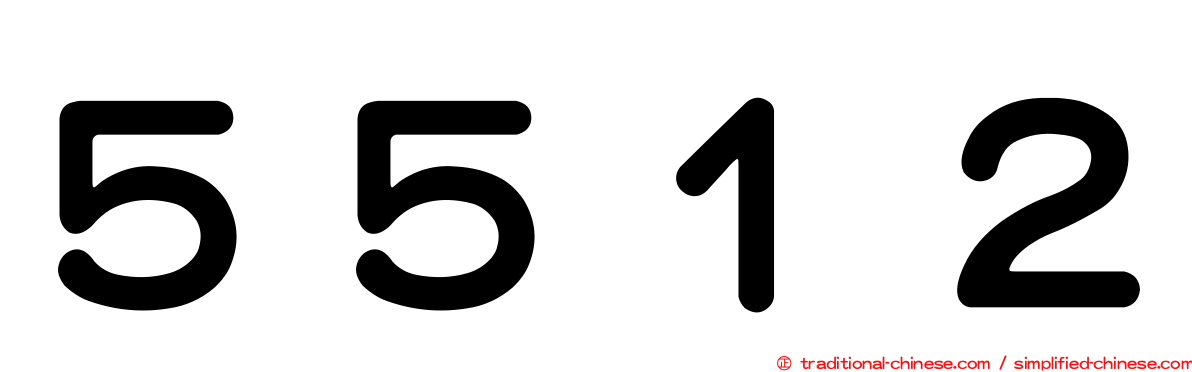 ５５１２