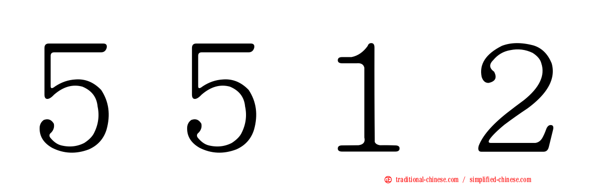 ５５１２