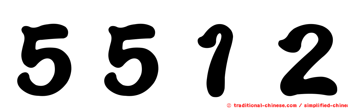 ５５１２