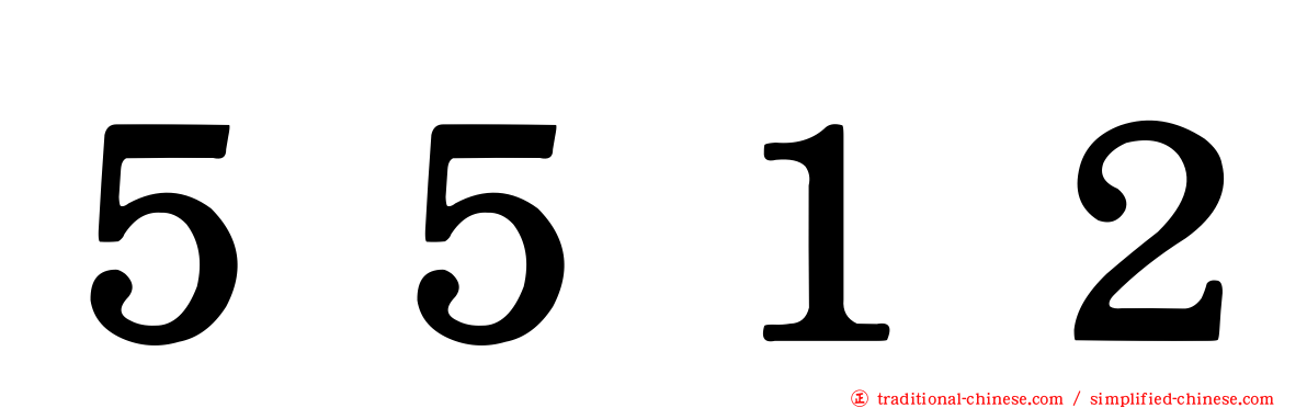 ５５１２