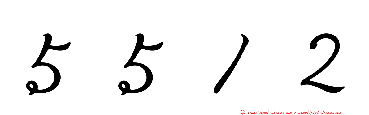 ５５１２
