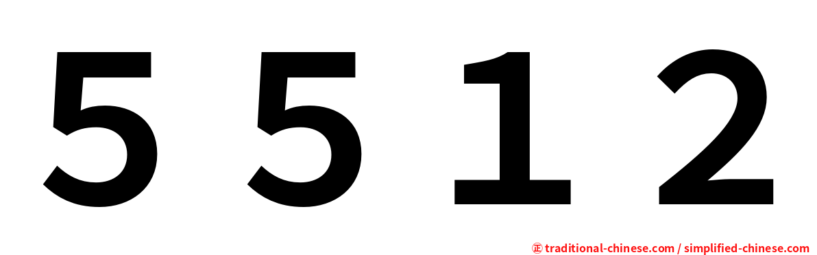 ５５１２