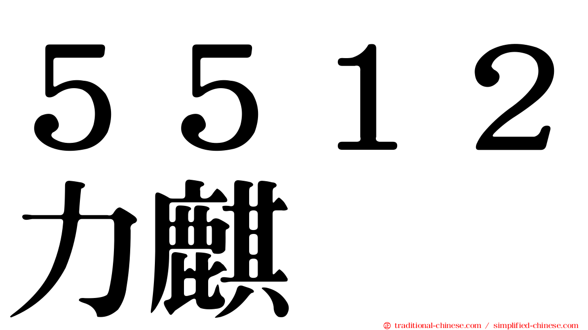 ５５１２力麒