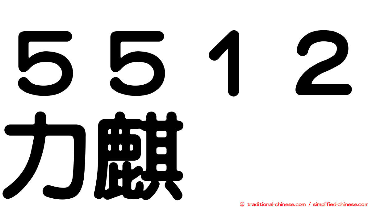 ５５１２力麒