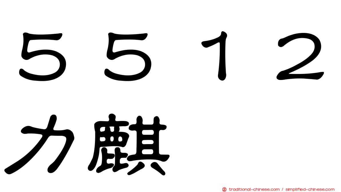 ５５１２力麒