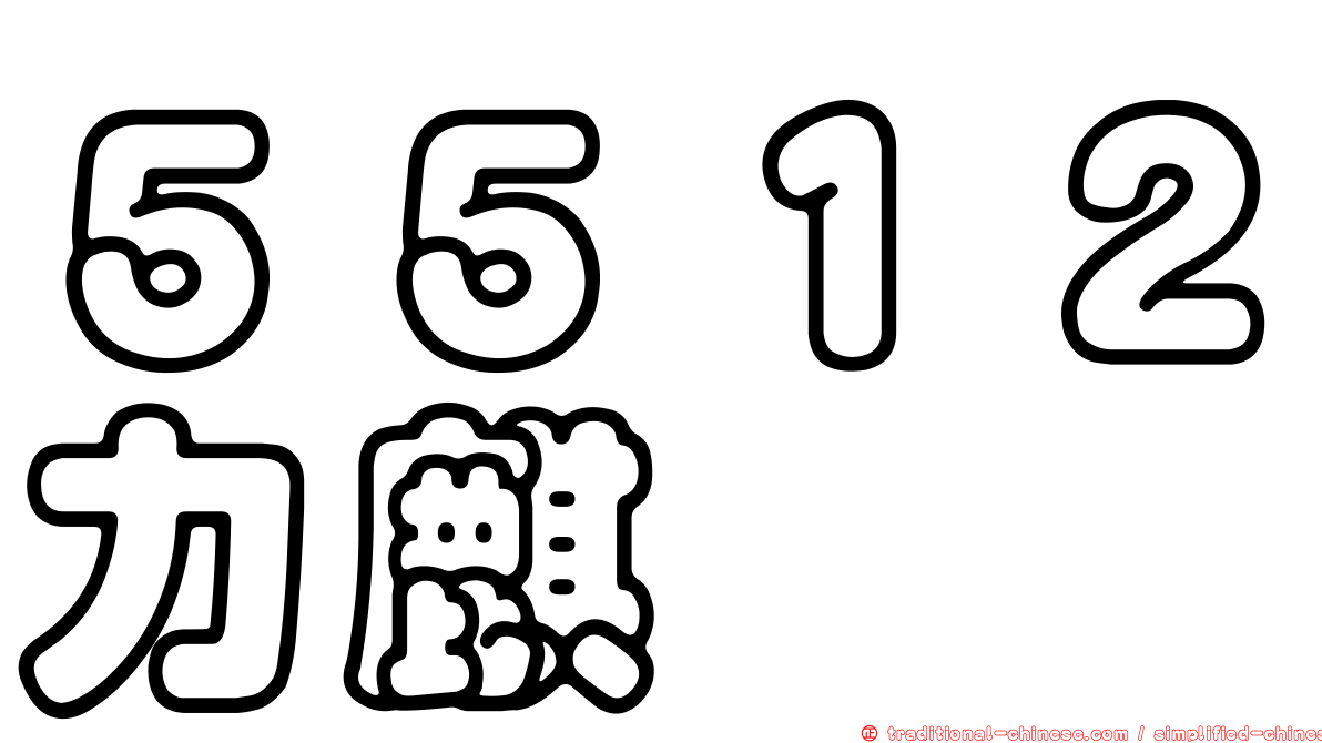 ５５１２力麒