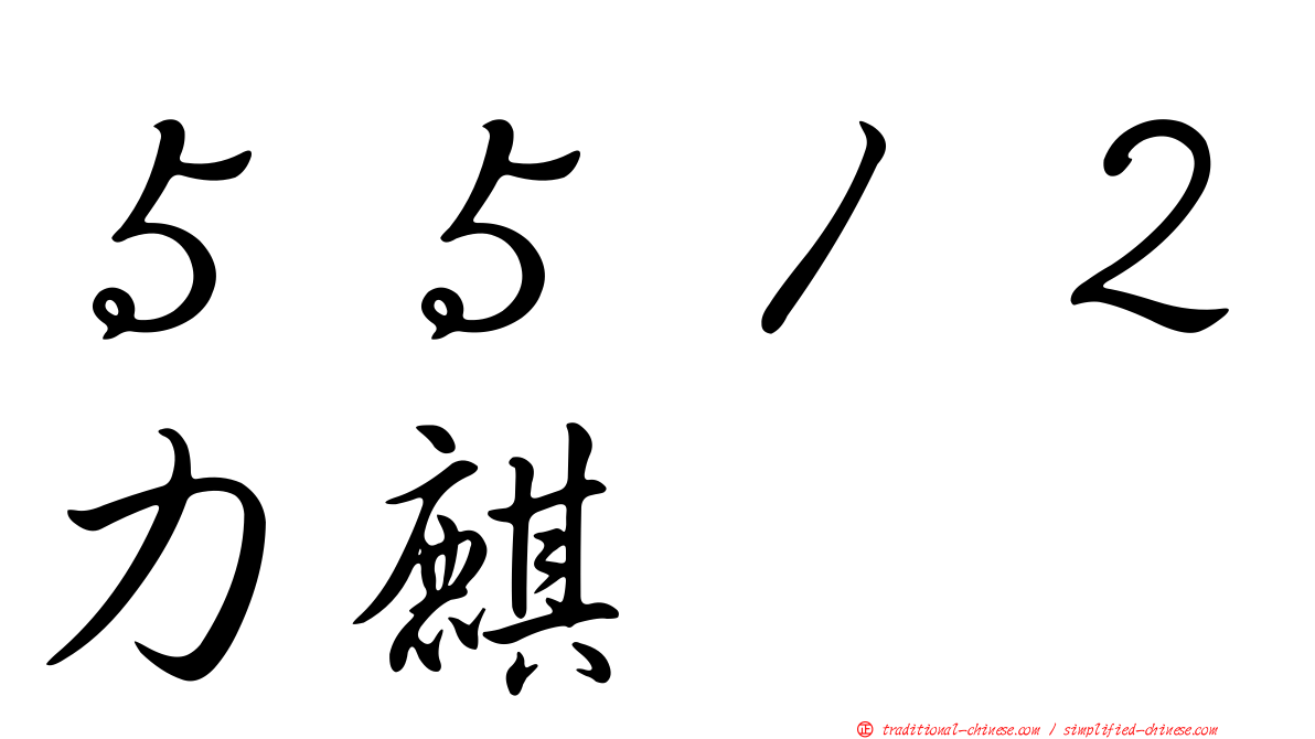 ５５１２力麒