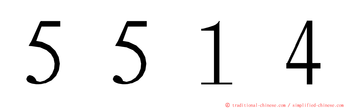５５１４ ming font