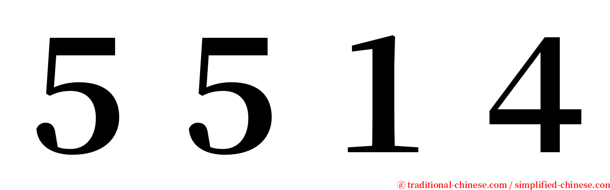 ５５１４ serif font