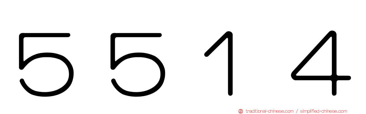 ５５１４