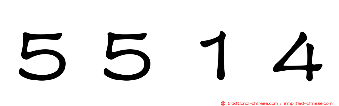 ５５１４