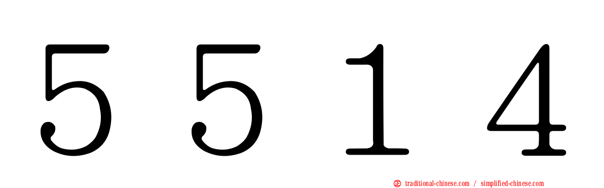 ５５１４