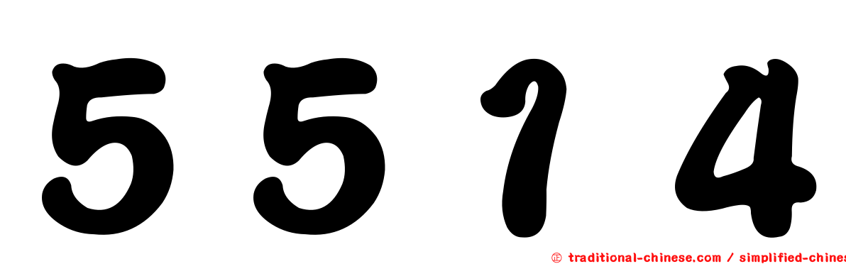 ５５１４