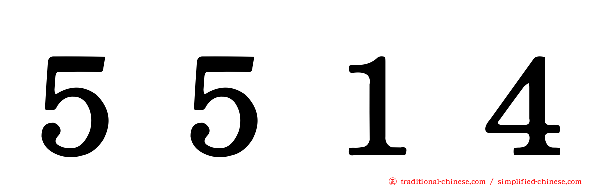 ５５１４