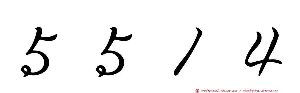 ５５１４