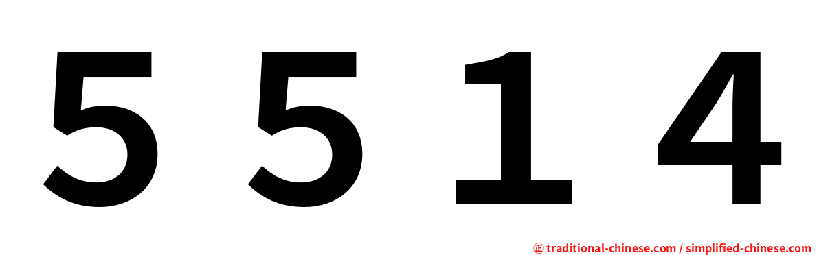 ５５１４