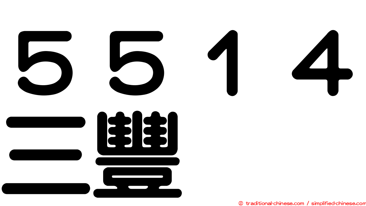 ５５１４三豐