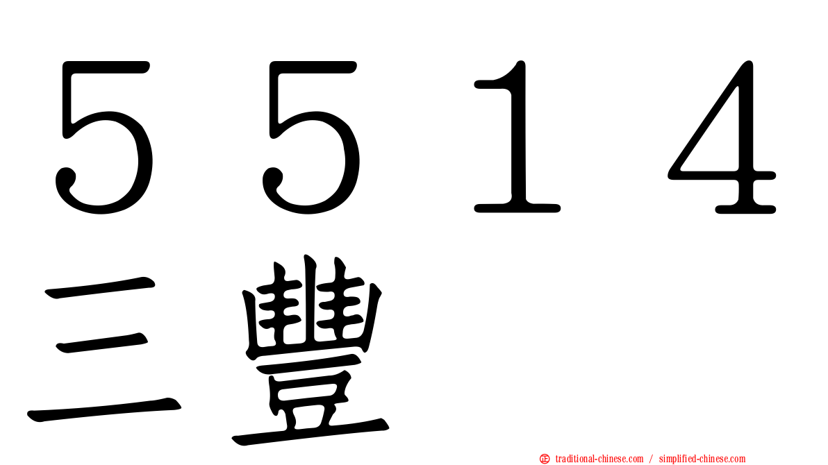 ５５１４三豐