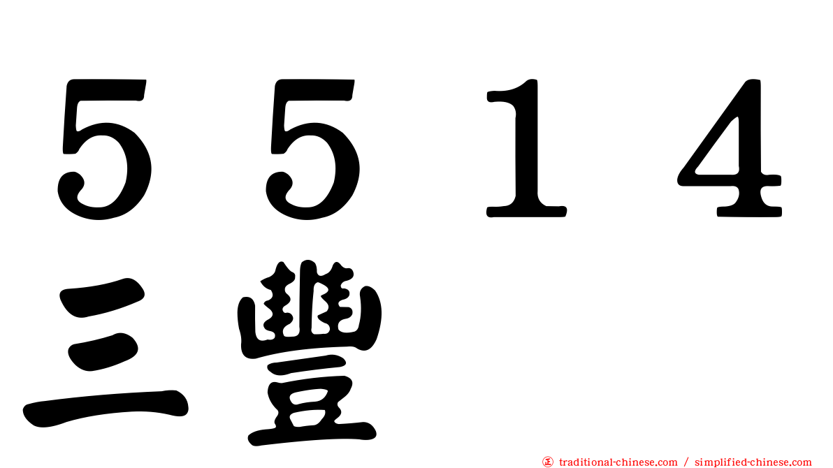 ５５１４三豐