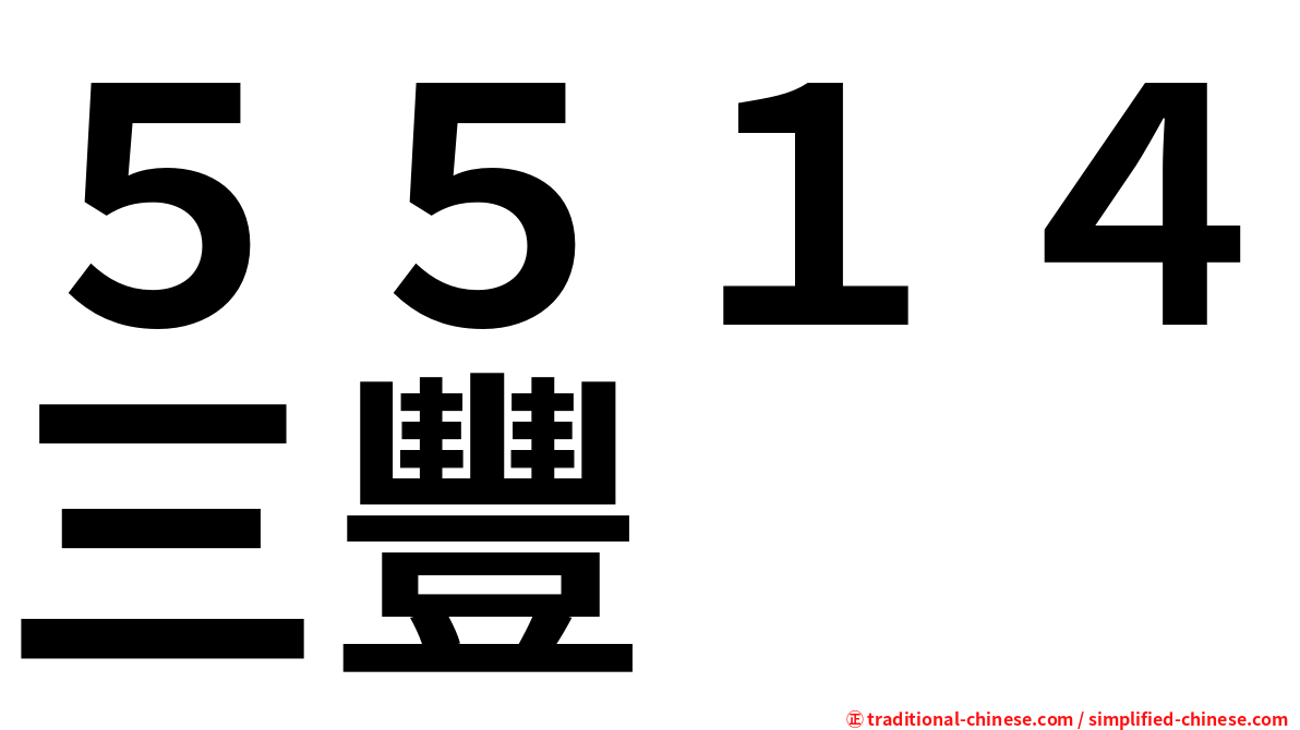 ５５１４三豐