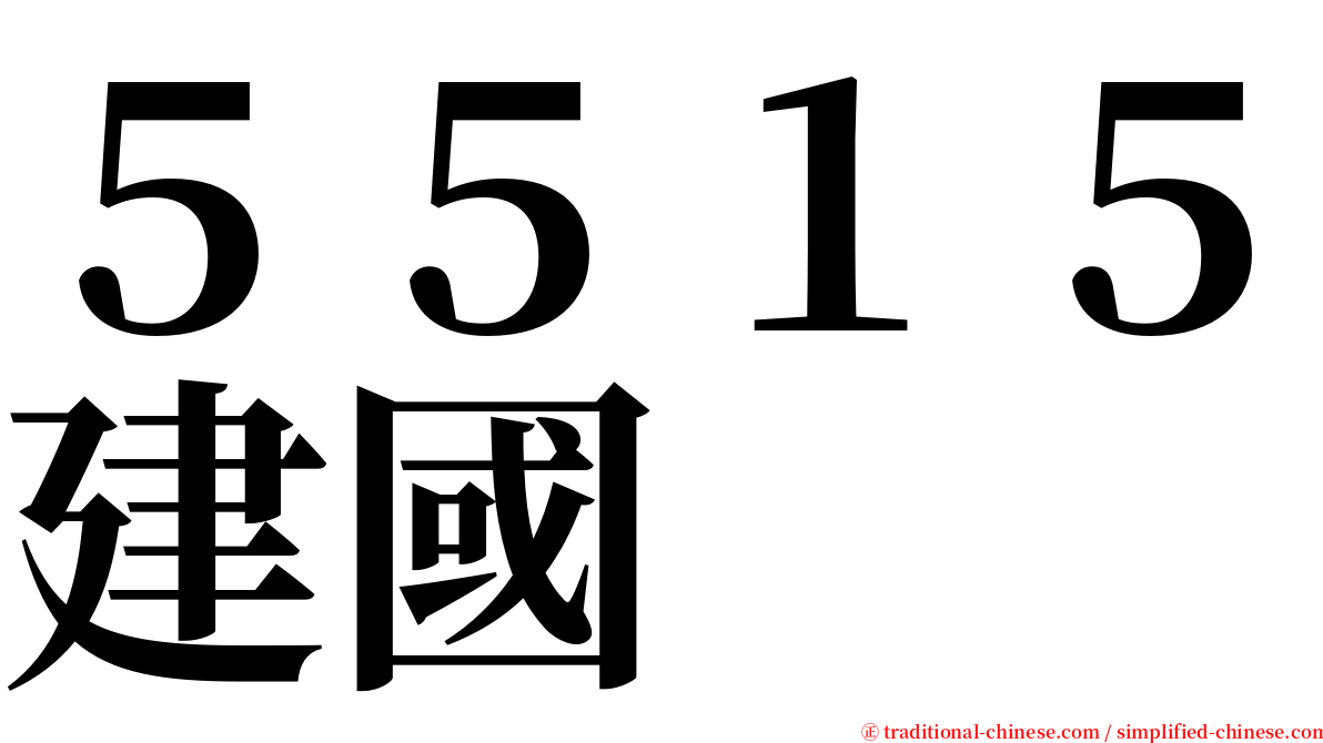 ５５１５建國 serif font