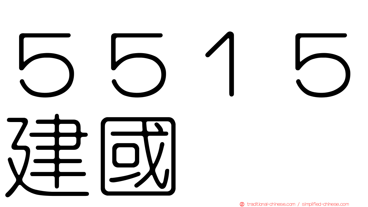 ５５１５建國