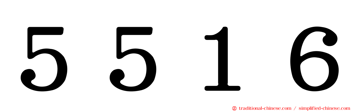 ５５１６