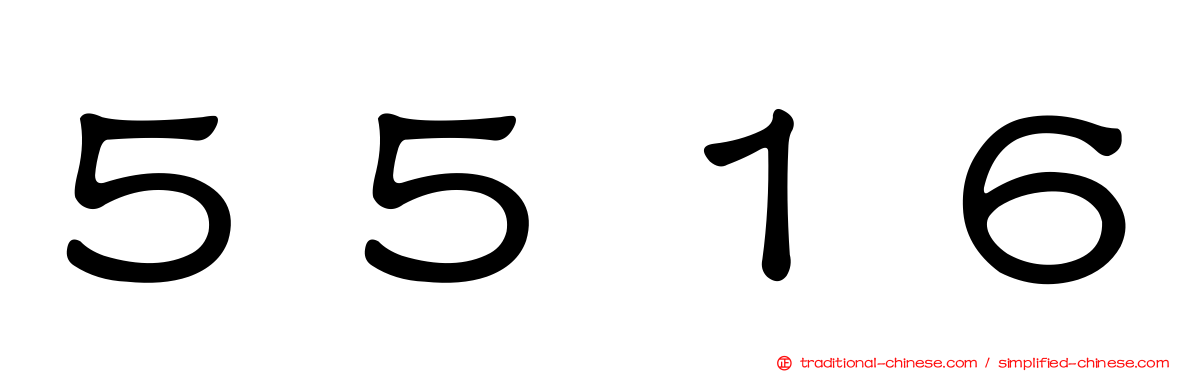 ５５１６