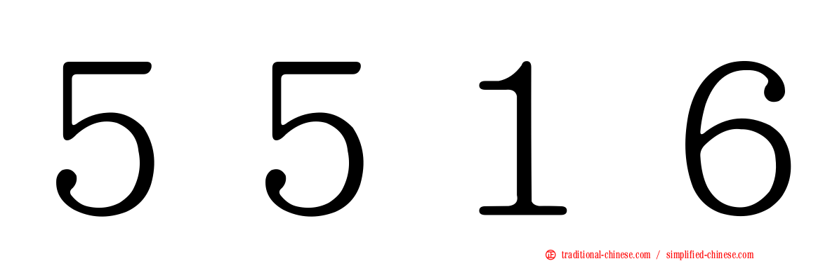 ５５１６