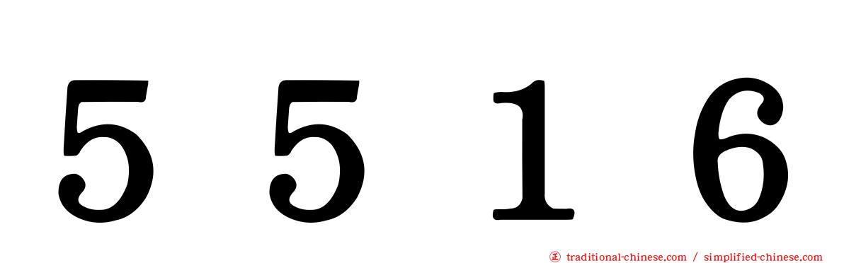 ５５１６
