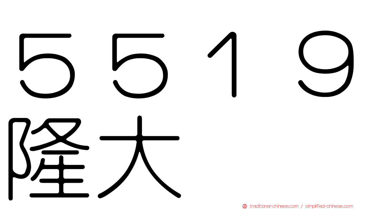 ５５１９隆大