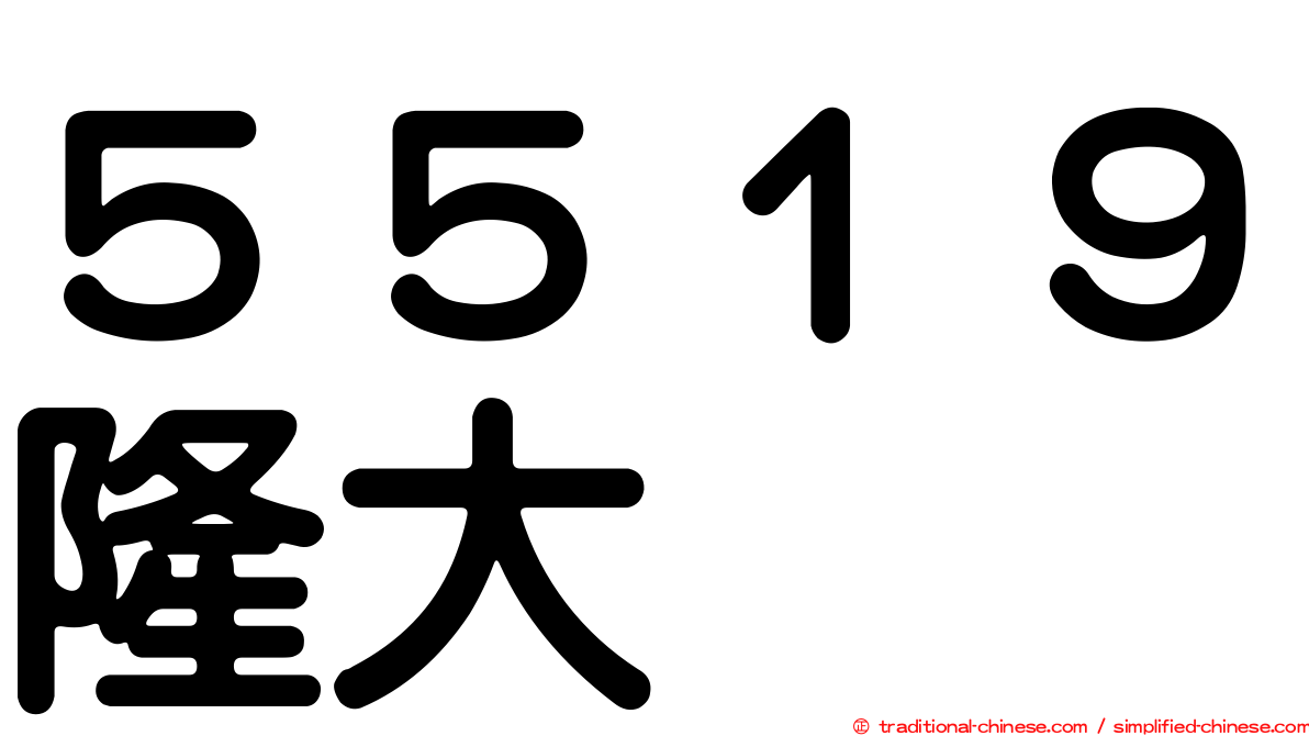５５１９隆大