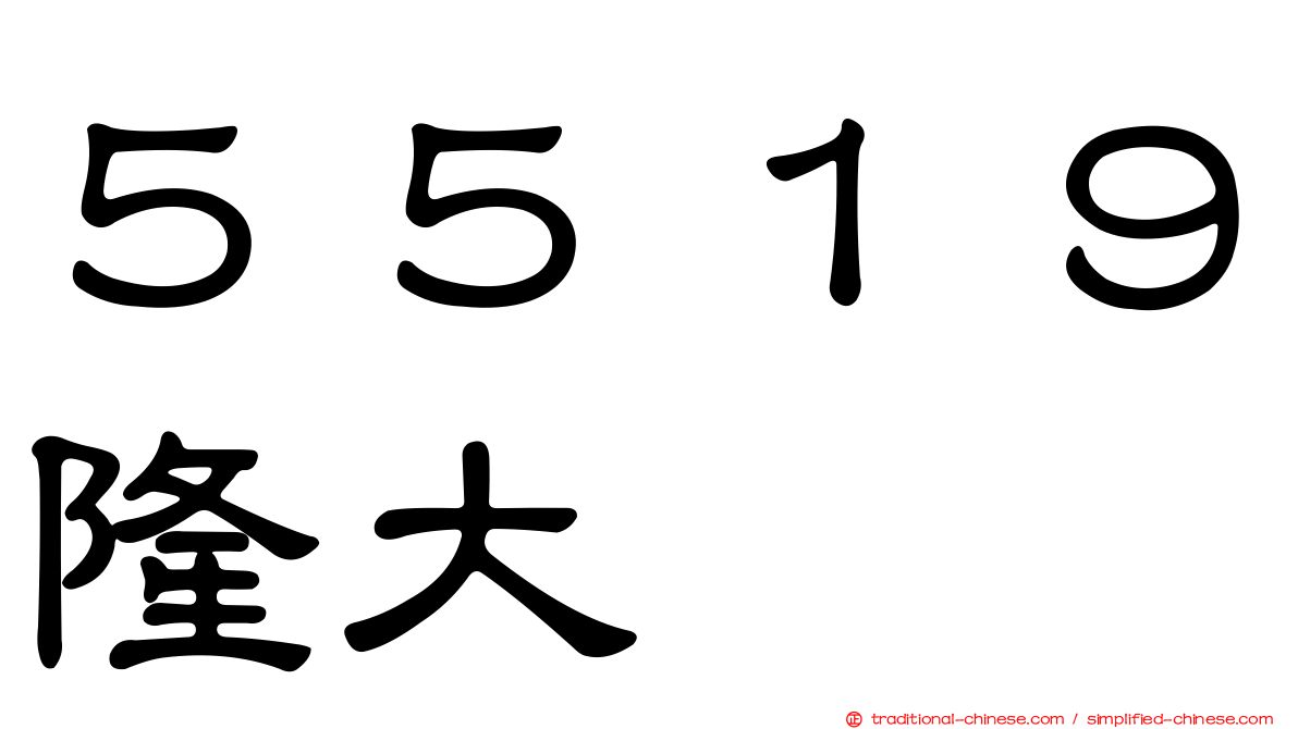 ５５１９隆大