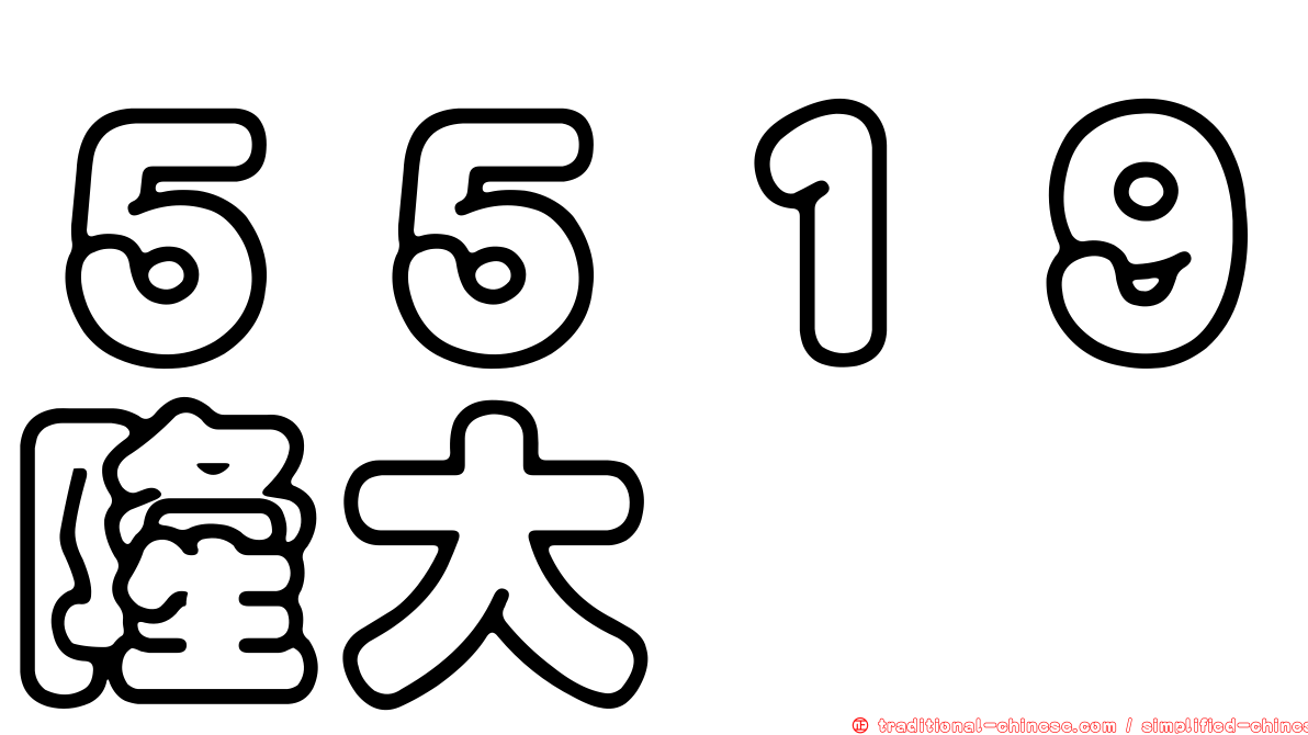 ５５１９隆大
