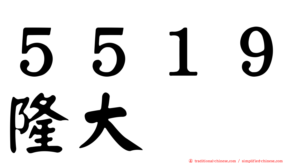 ５５１９隆大