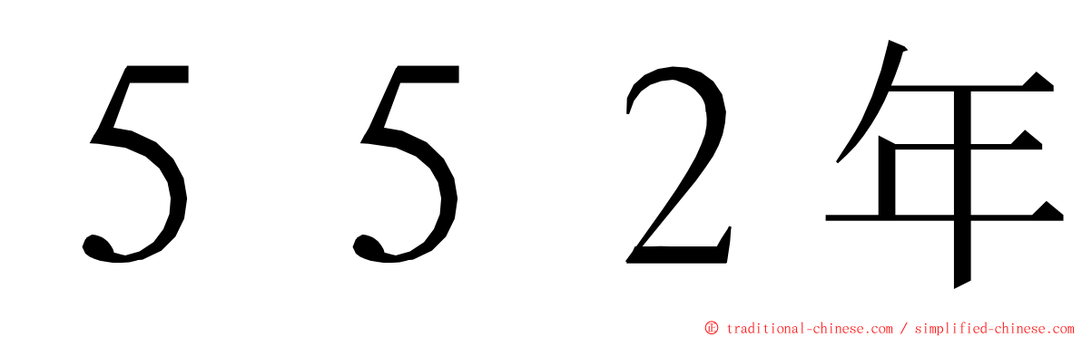 ５５２年 ming font