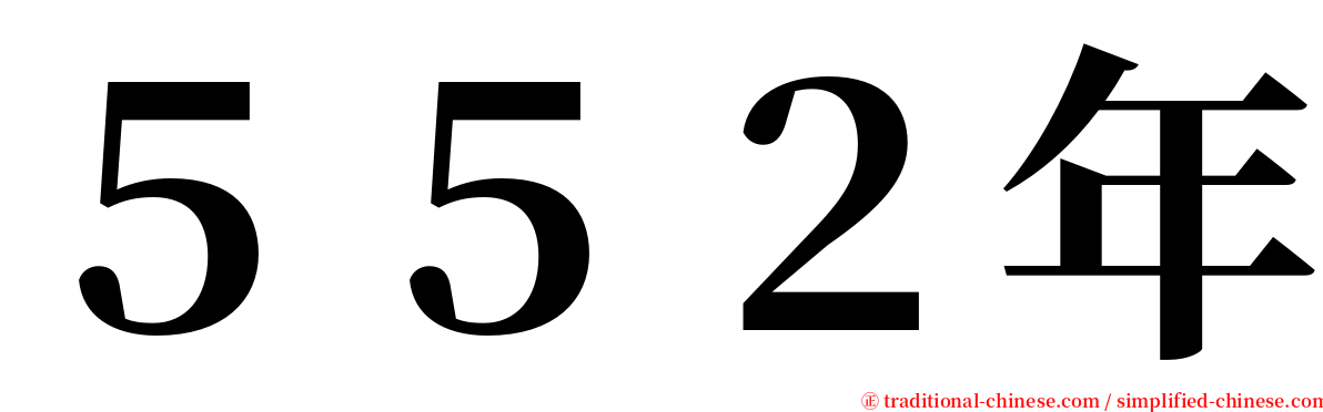 ５５２年 serif font