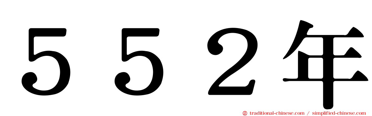 ５５２年