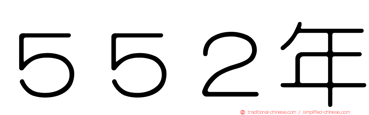 ５５２年