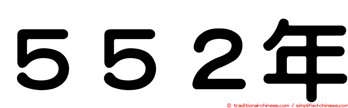 ５５２年