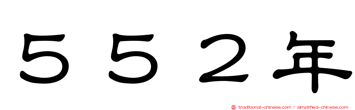 ５５２年
