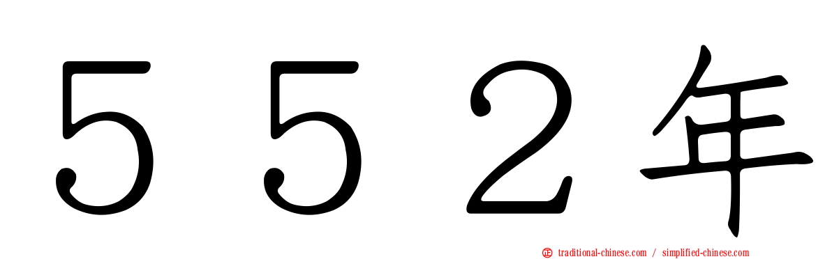 ５５２年