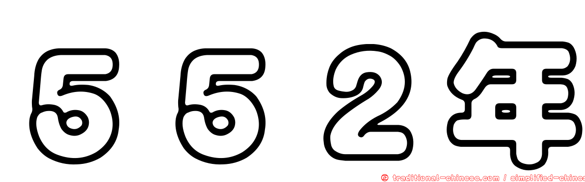５５２年