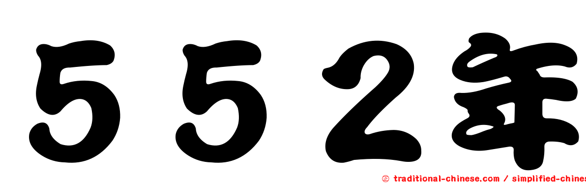 ５５２年
