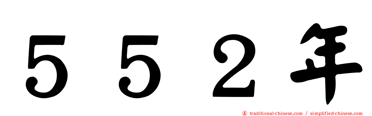 ５５２年