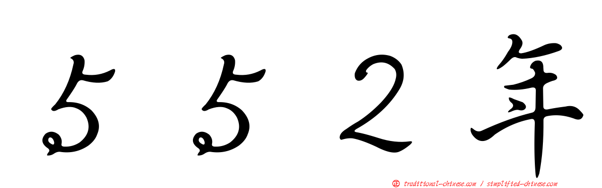 ５５２年