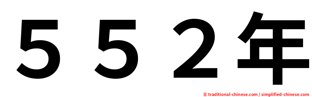 ５５２年